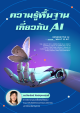 ความรู้พื้นฐานเกี่ยวกับ AI