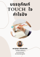 บรรจุภัณฑ์ Touch ใจ กำไรปัง